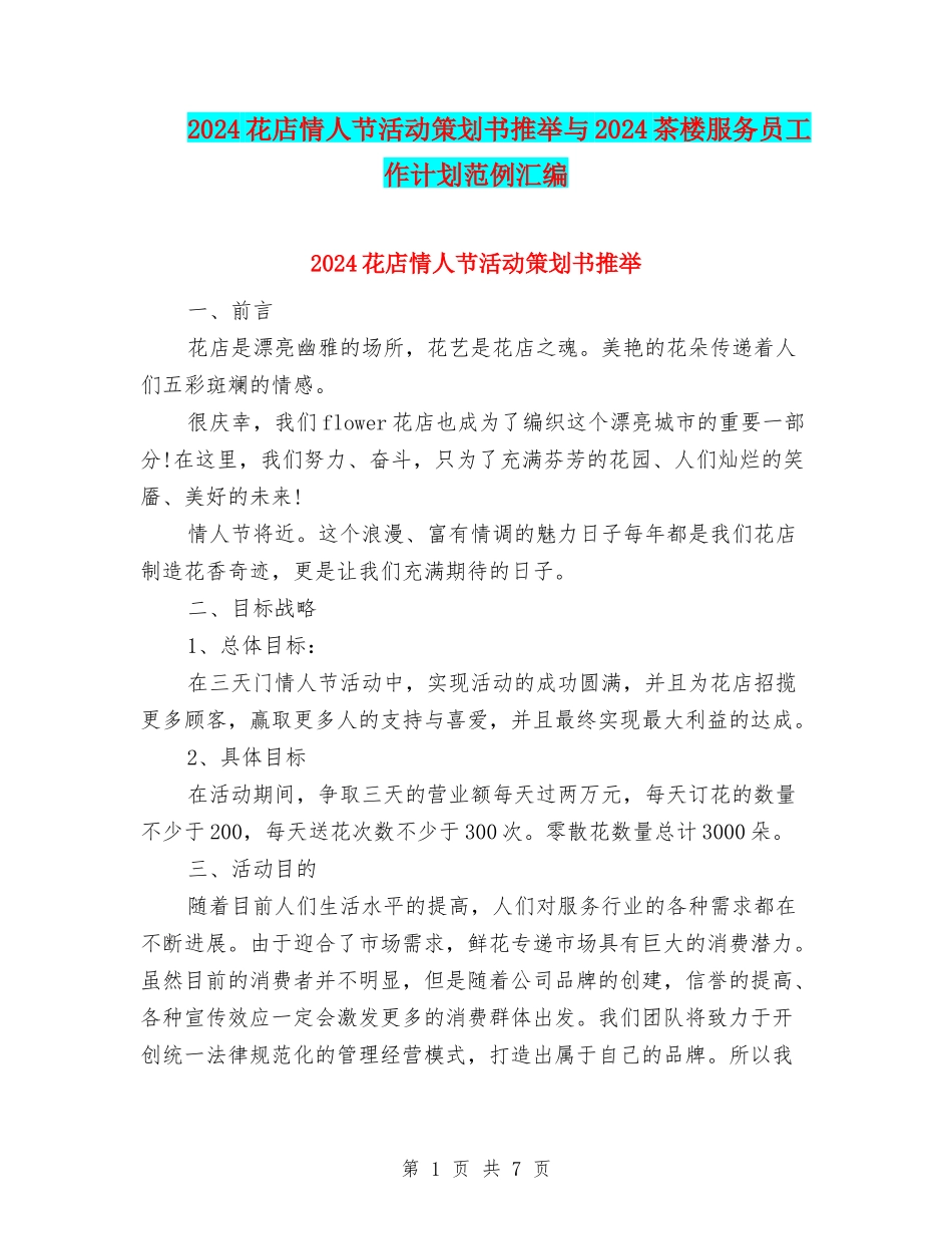 2024花店情人节活动策划书推荐与2024茶楼服务员工作计划范例汇编_第1页