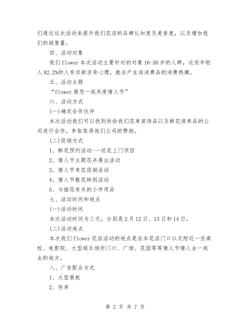 2024花店情人节活动策划书推荐与2024茶楼服务员工作计划范例汇编_第2页