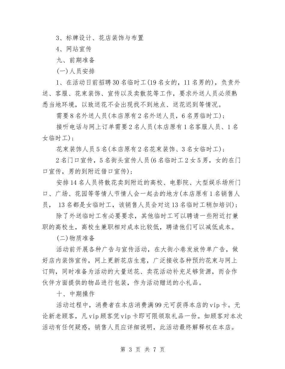 2024花店情人节活动策划书推荐与2024茶楼服务员工作计划范例汇编_第3页
