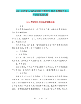 2024花店情人节活动策划书推荐与2024茶楼服务员工作计划范例汇编