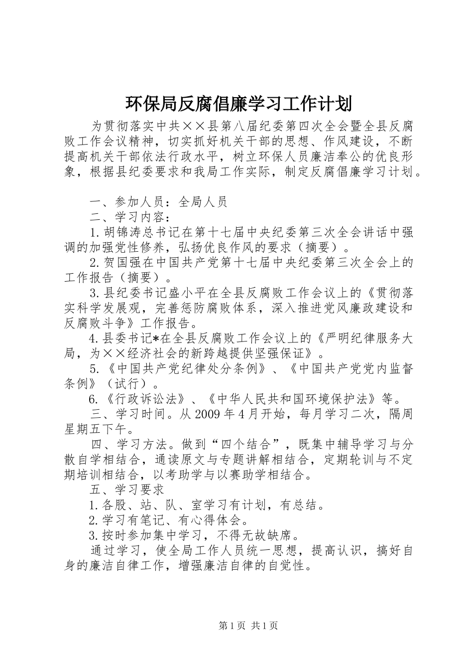环保局反腐倡廉学习工作计划_第1页