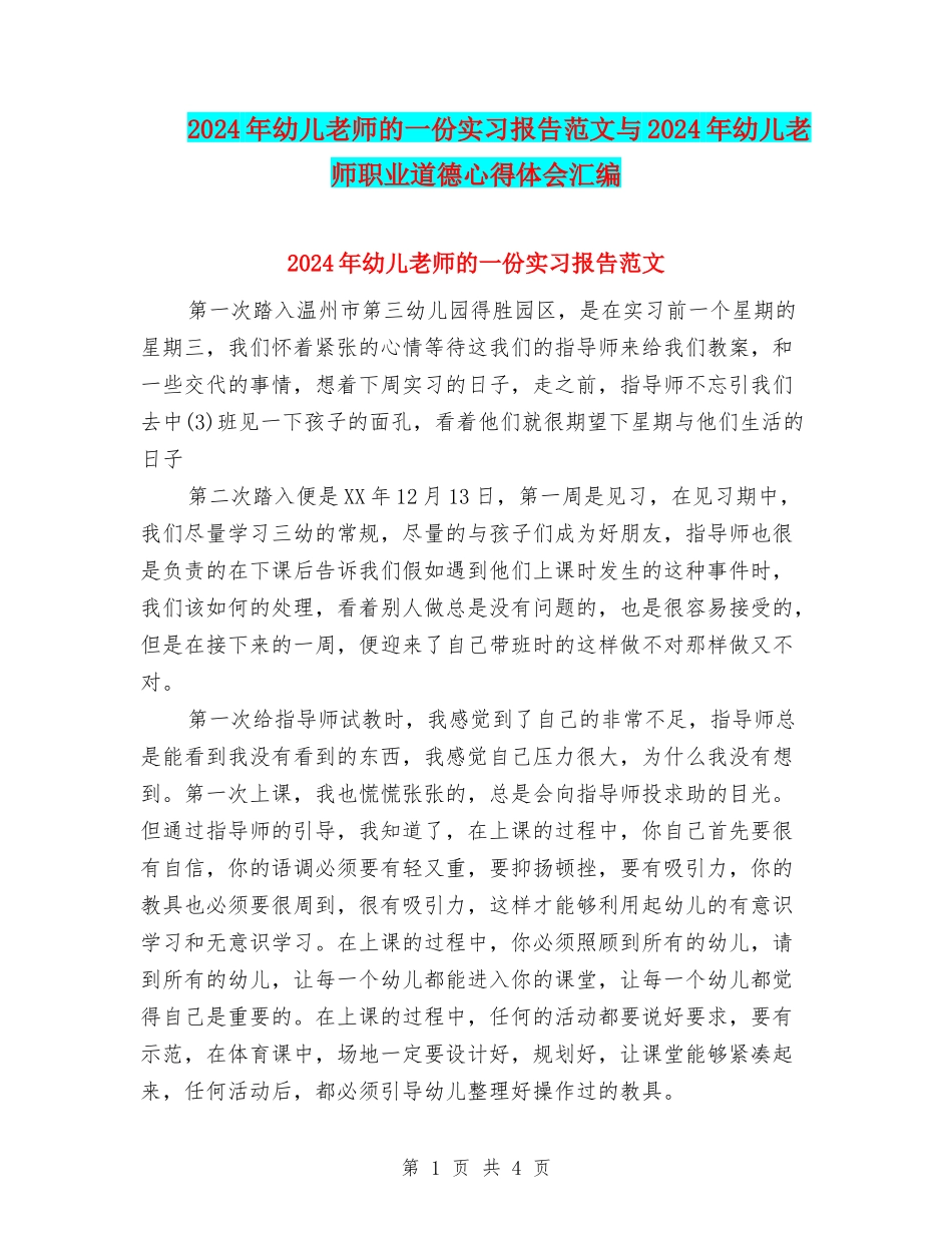 2024年幼儿教师的一份实习报告范文与2024年幼儿教师职业道德心得体会汇编_第1页