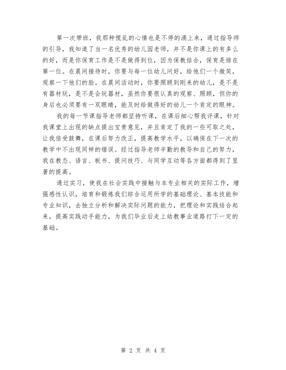 2024年幼儿教师的一份实习报告范文与2024年幼儿教师职业道德心得体会汇编_第2页
