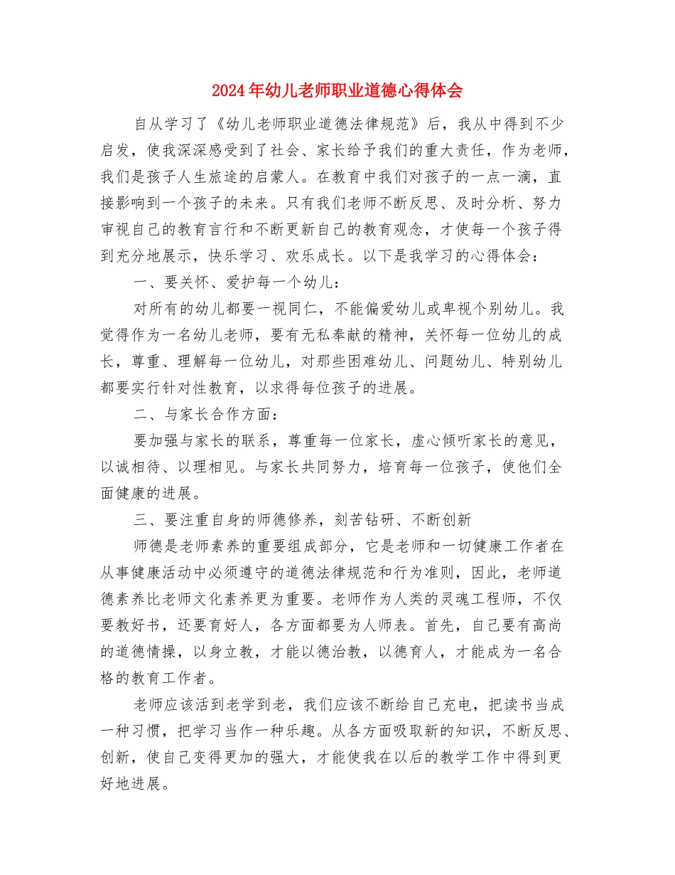 2024年幼儿教师的一份实习报告范文与2024年幼儿教师职业道德心得体会汇编_第3页