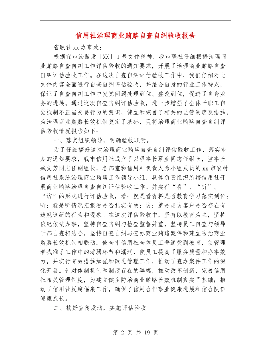 信用社治理商业贿赂自查自纠验收报告(多篇范本)_第2页