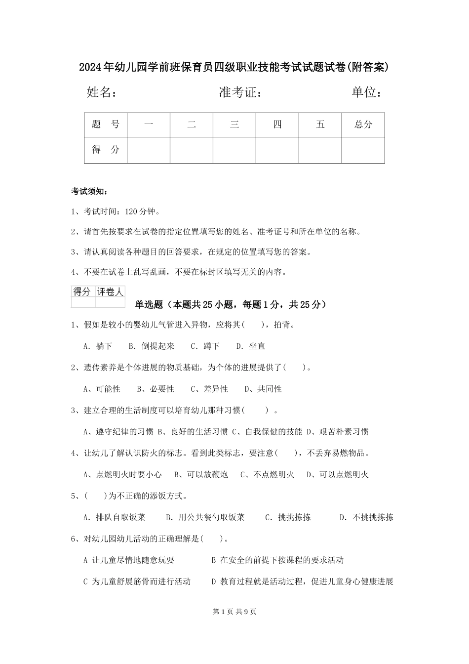 2024年幼儿园学前班保育员四级职业技能考试试题试卷(附答案)_第1页