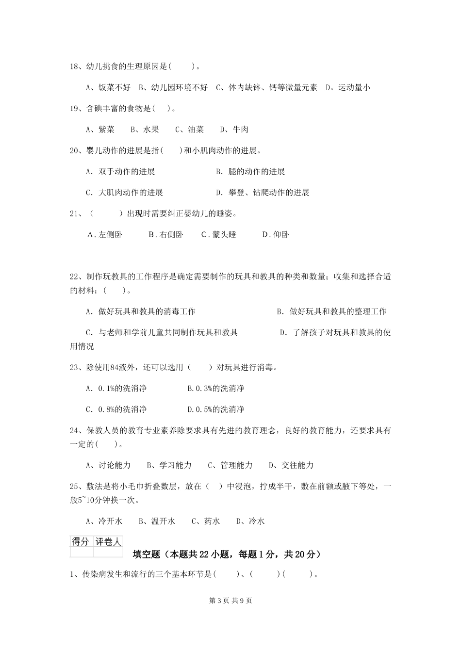 2024年幼儿园学前班保育员四级职业技能考试试题试卷(附答案)_第3页
