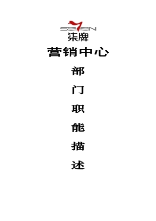 营销中心部门职能的描述