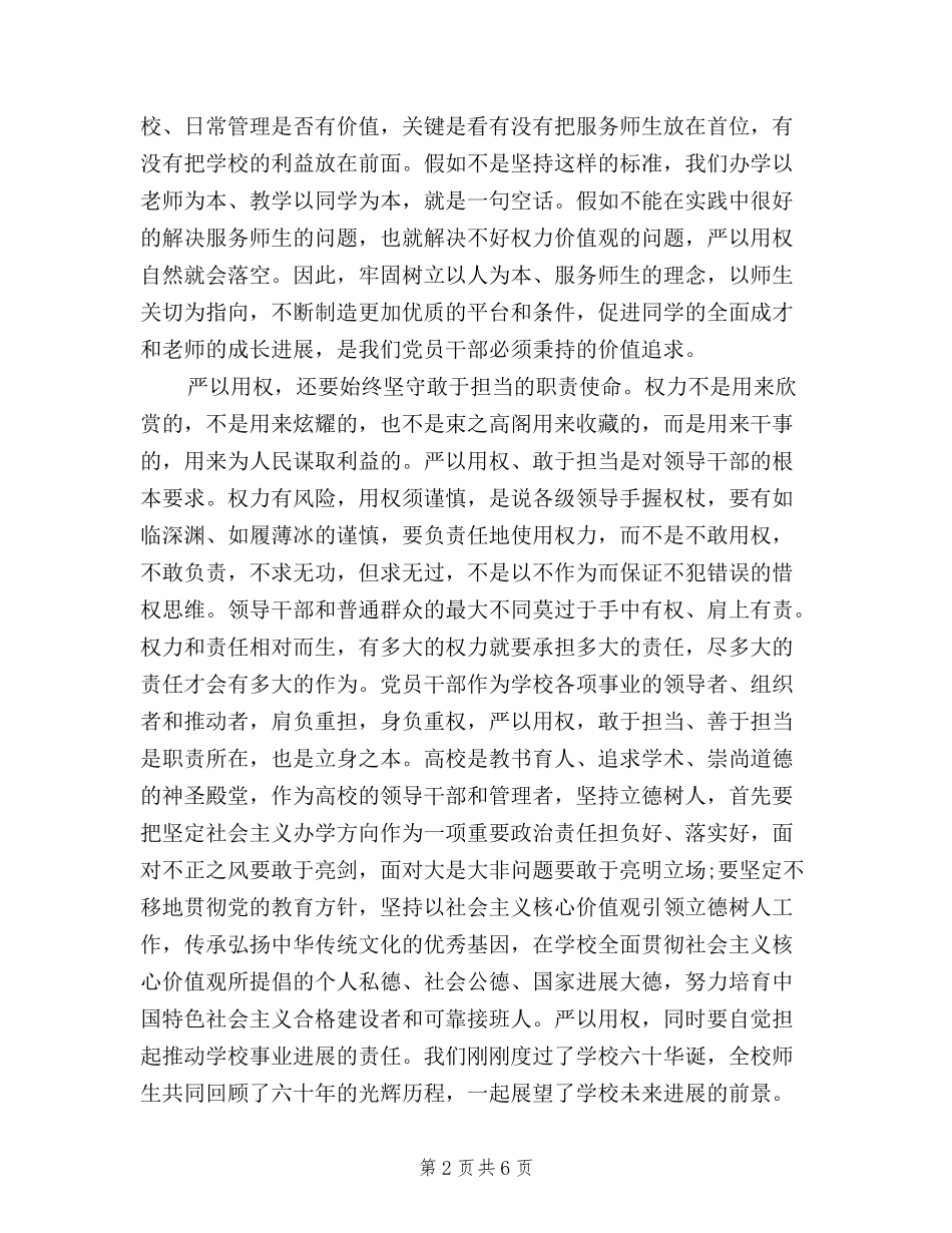 2024三严三实第三专题学习研讨会心得体会_第2页