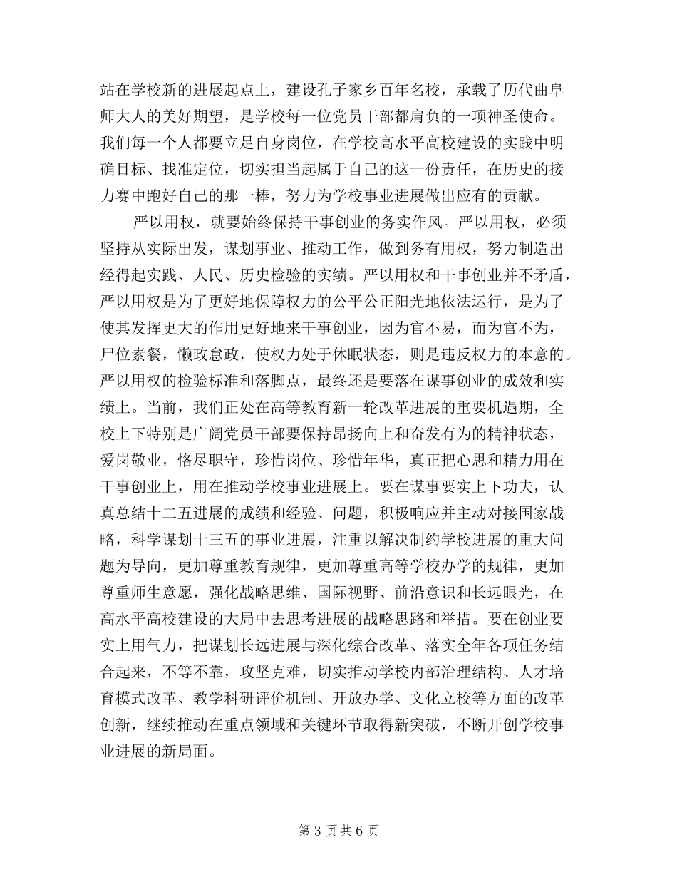 2024三严三实第三专题学习研讨会心得体会_第3页