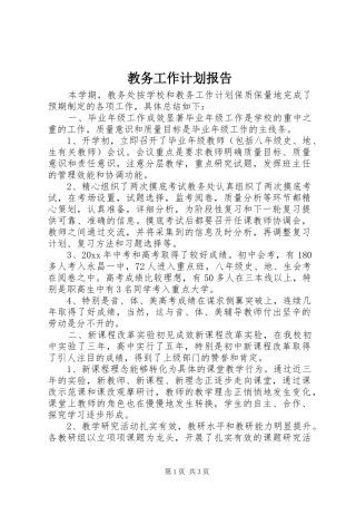 教务工作计划报告