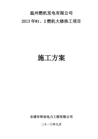 燃机大修热工项目施工方案