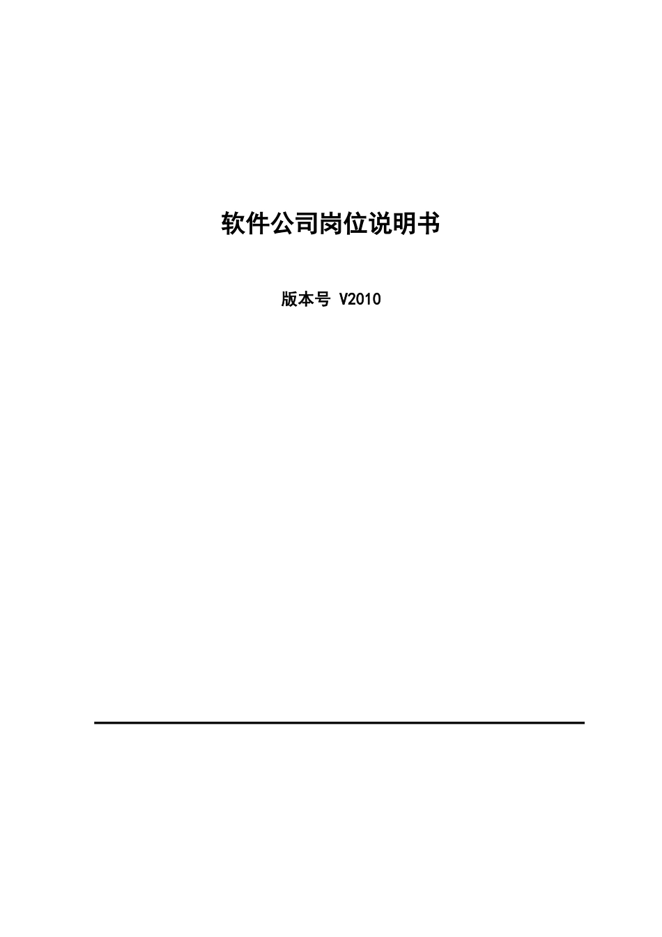 某软件公司岗位说明书_第1页