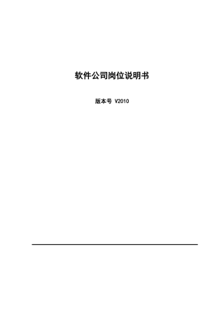 某软件公司岗位说明书