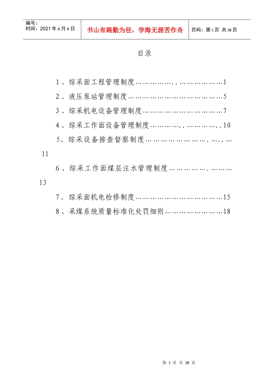 煤矿综采管理制度(工程类)_第1页