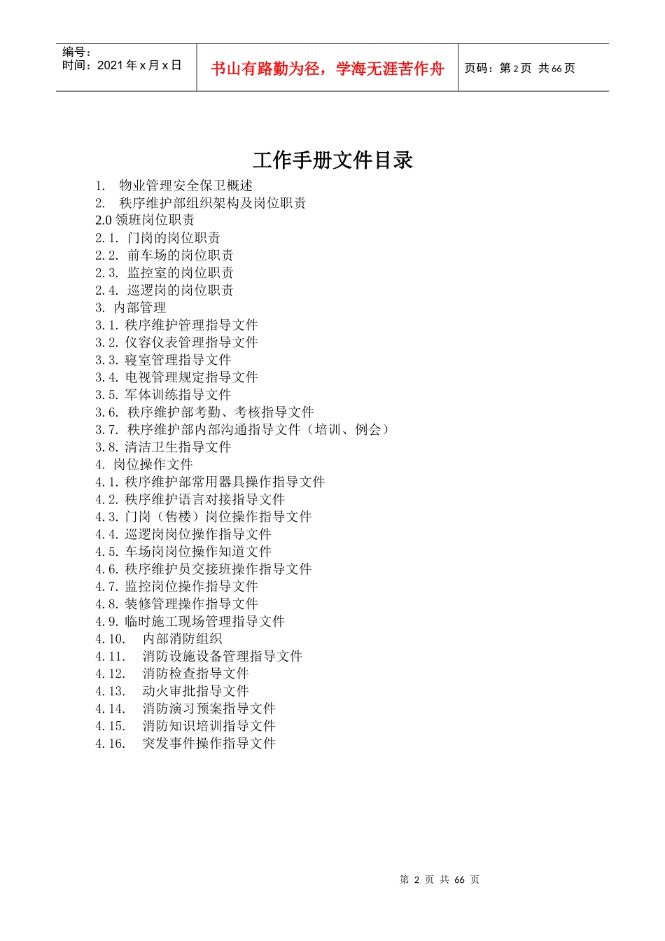 物业公司秩序维护部工作手册_第2页