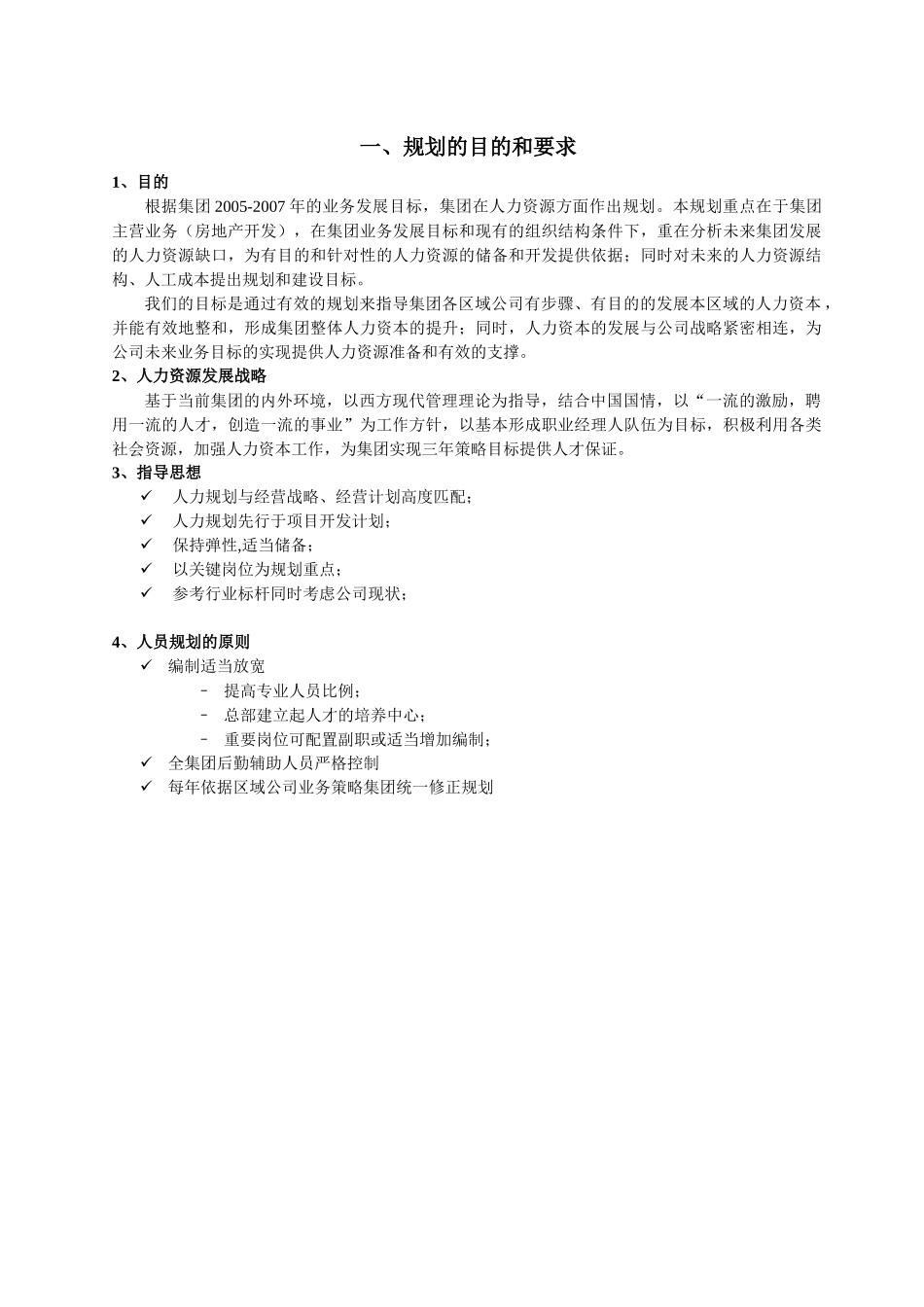 某集团人力资源发展规划_第3页