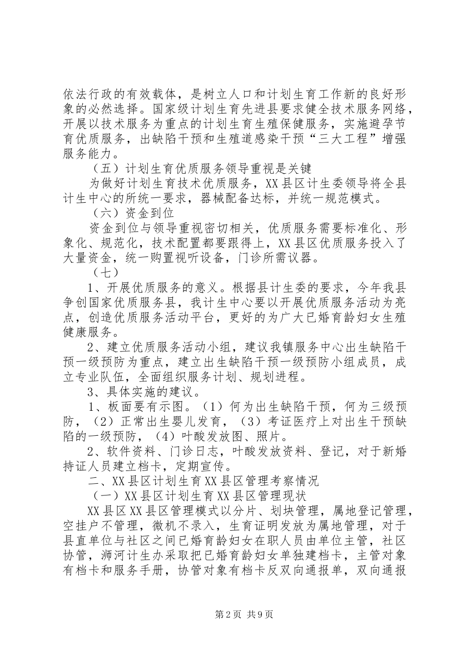 关于对XX县区计划生育优质服务_第2页