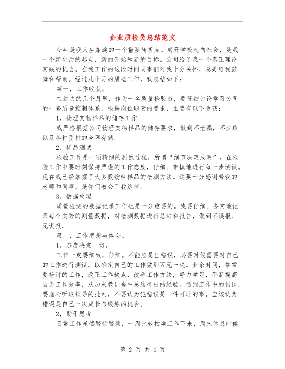 企业质检员总结范文_第2页