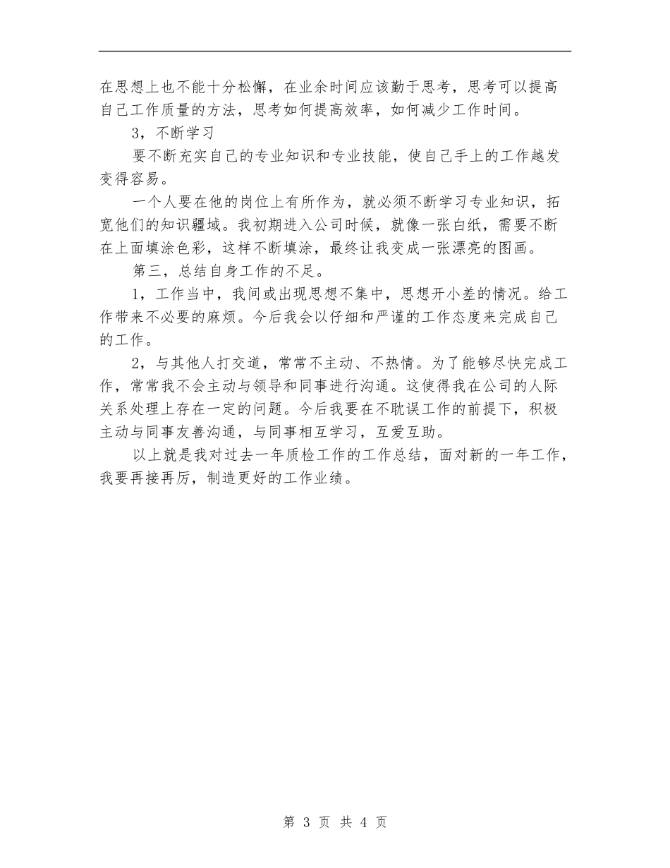 企业质检员总结范文_第3页