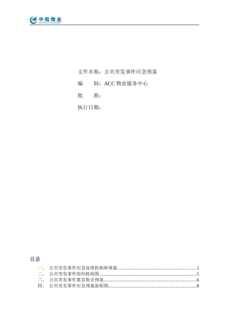 物业应急预案-201716