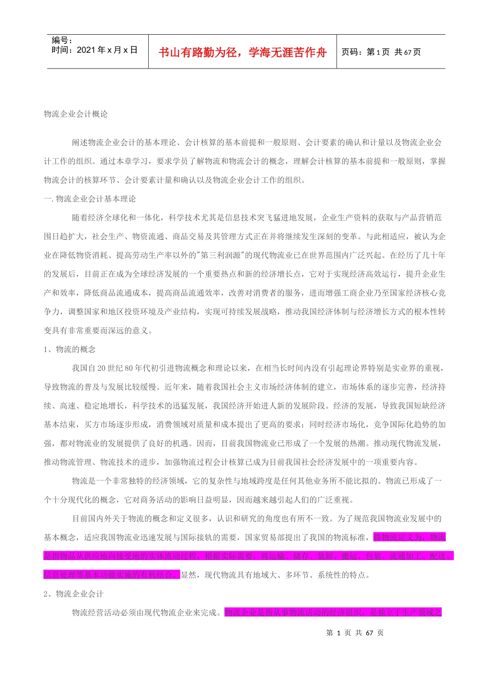 物流企业会计概论_第1页