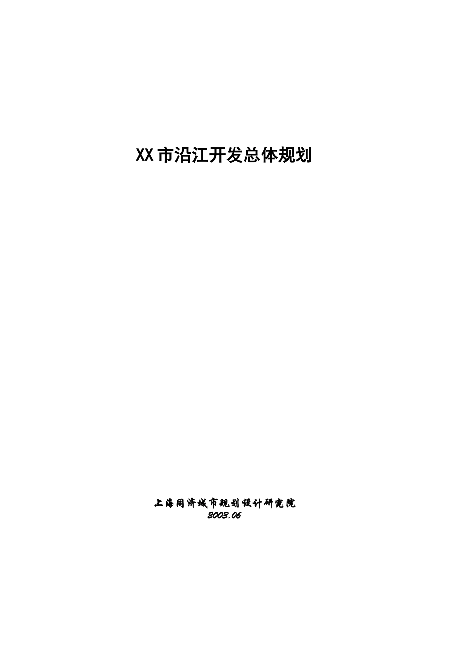 某市沿江开发总体规划_第1页