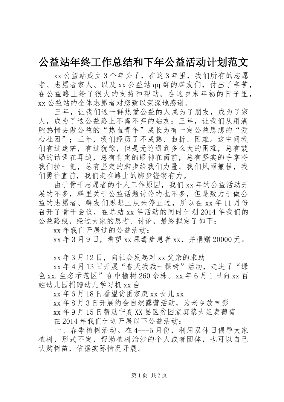 公益站年终工作总结和下年公益活动计划范文_第1页