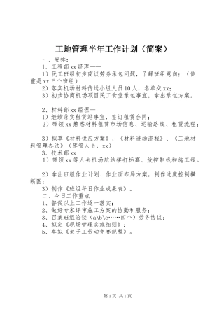 工地管理半年工作计划（简案）