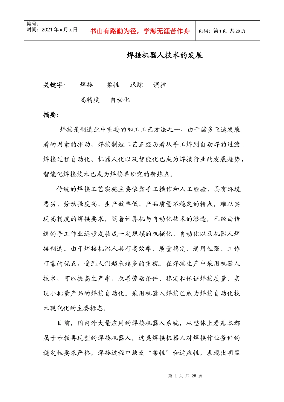 焊接机器人技术的发展_第1页