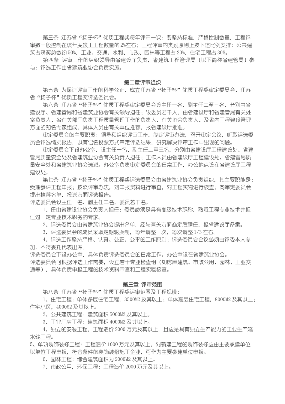 扬子杯优质工程奖评审制度_第2页