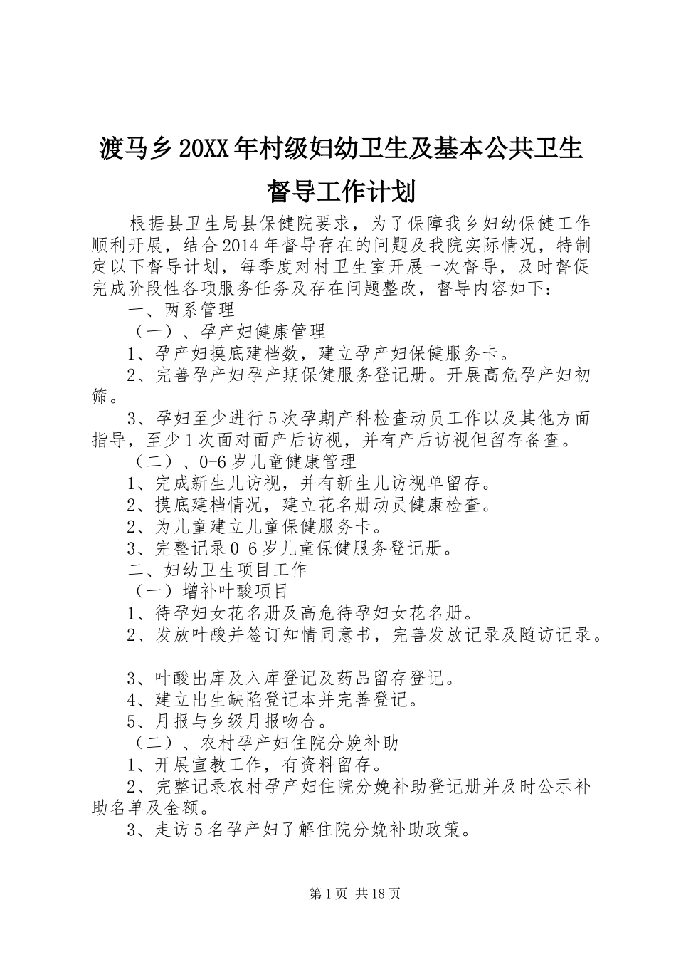 渡马乡20XX年村级妇幼卫生及基本公共卫生督导工作计划_第1页