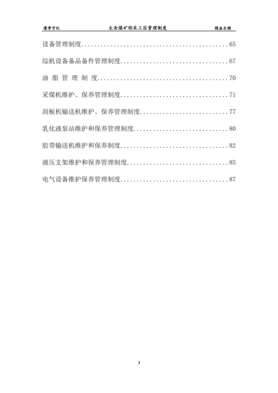 煤矿综采工区管理制度汇编_第3页
