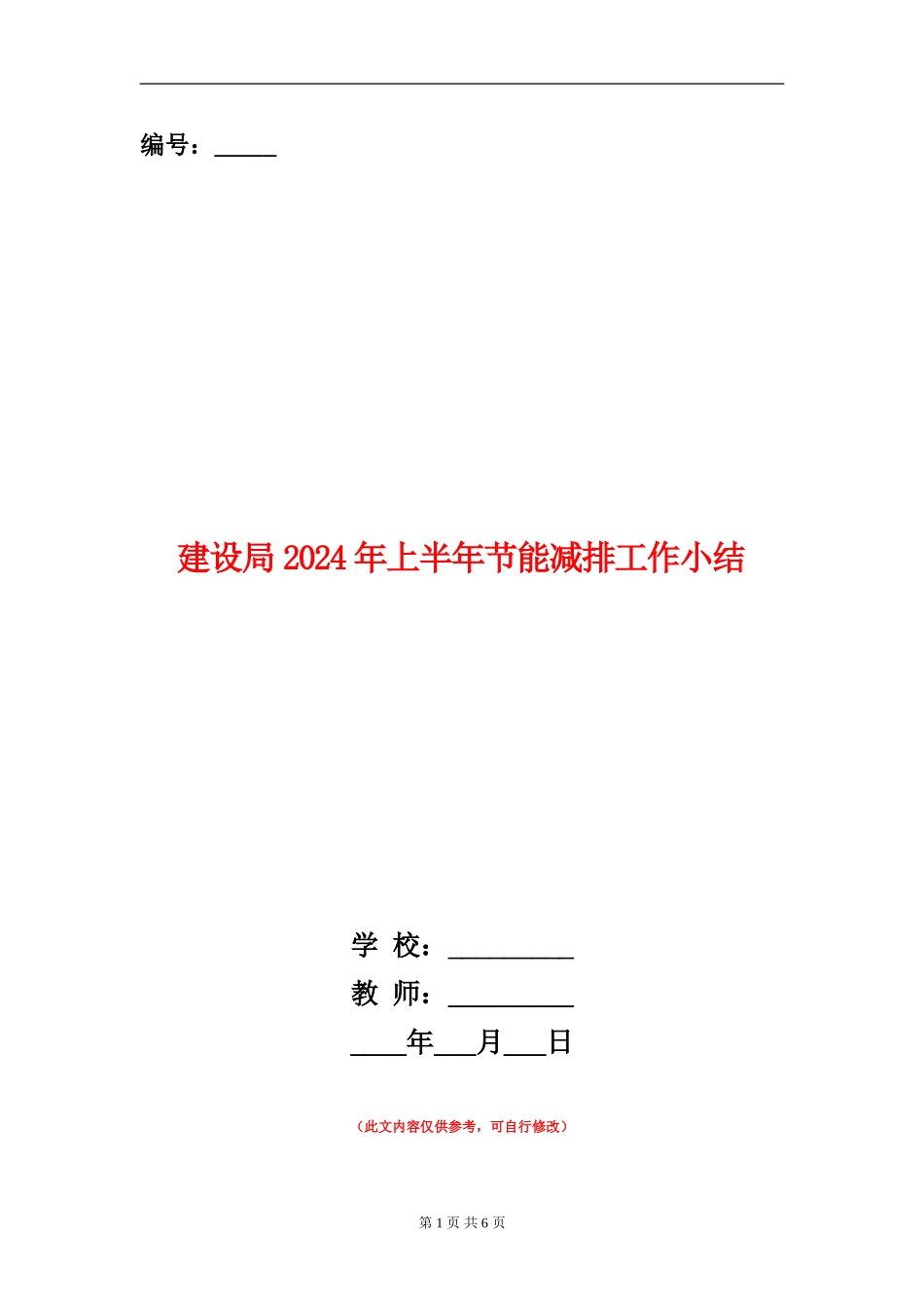 建设局2024年上半年节能减排工作小结_第1页