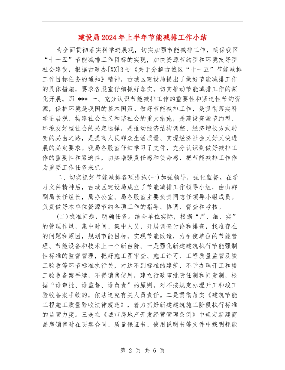 建设局2024年上半年节能减排工作小结_第2页