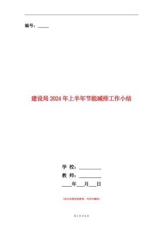 建设局2024年上半年节能减排工作小结