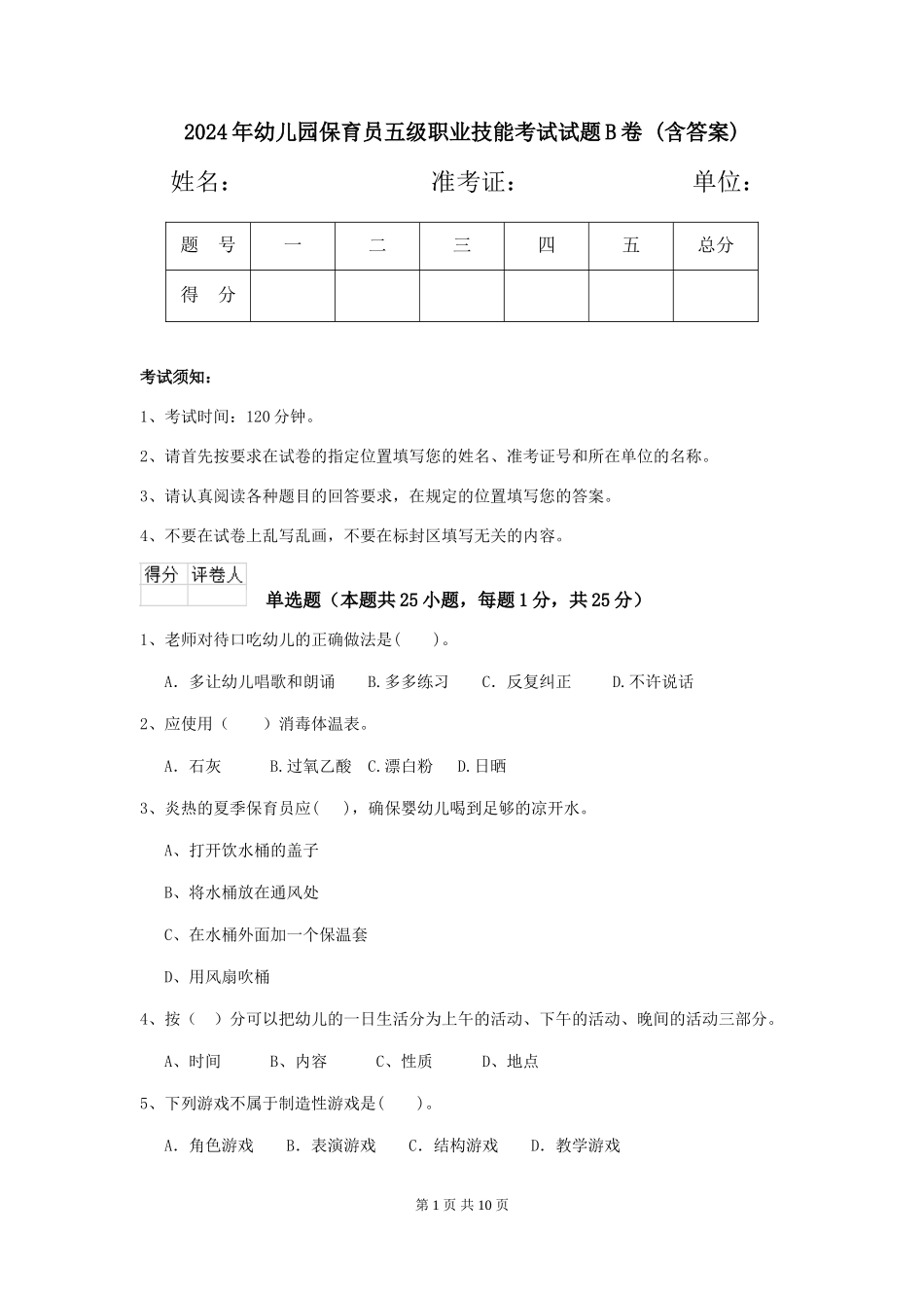 2024年幼儿园保育员五级职业技能考试试题B卷-(含答案)_第1页