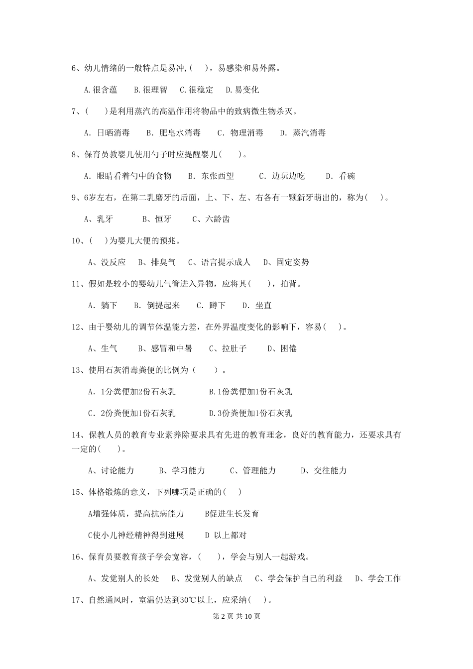 2024年幼儿园保育员五级职业技能考试试题B卷-(含答案)_第2页
