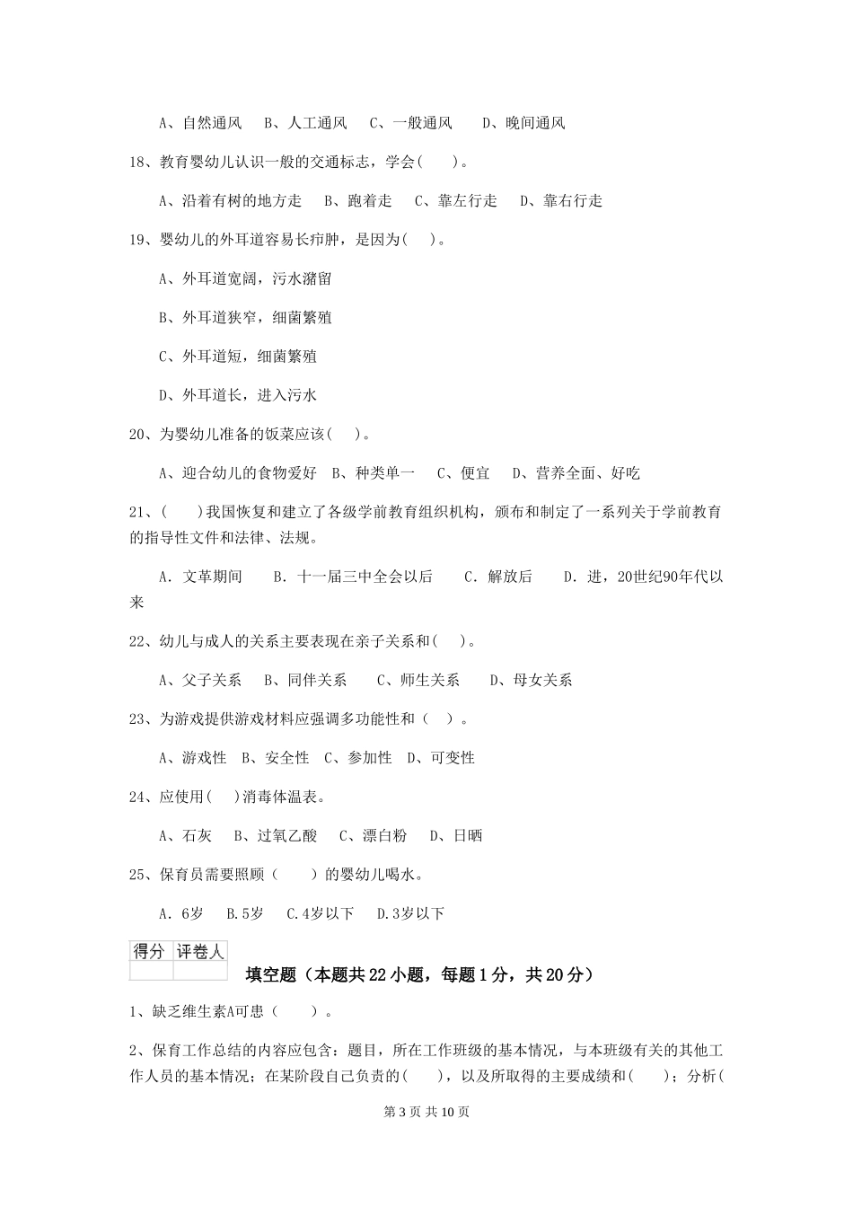 2024年幼儿园保育员五级职业技能考试试题B卷-(含答案)_第3页