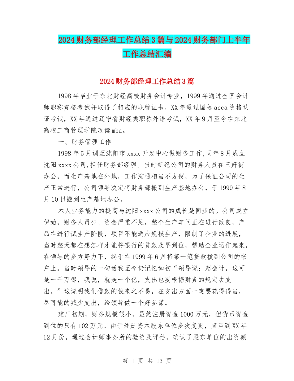 2024财务部经理工作总结3篇与2024财务部门上半年工作总结汇编_第1页