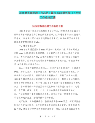 2024财务部经理工作总结3篇与2024财务部门上半年工作总结汇编