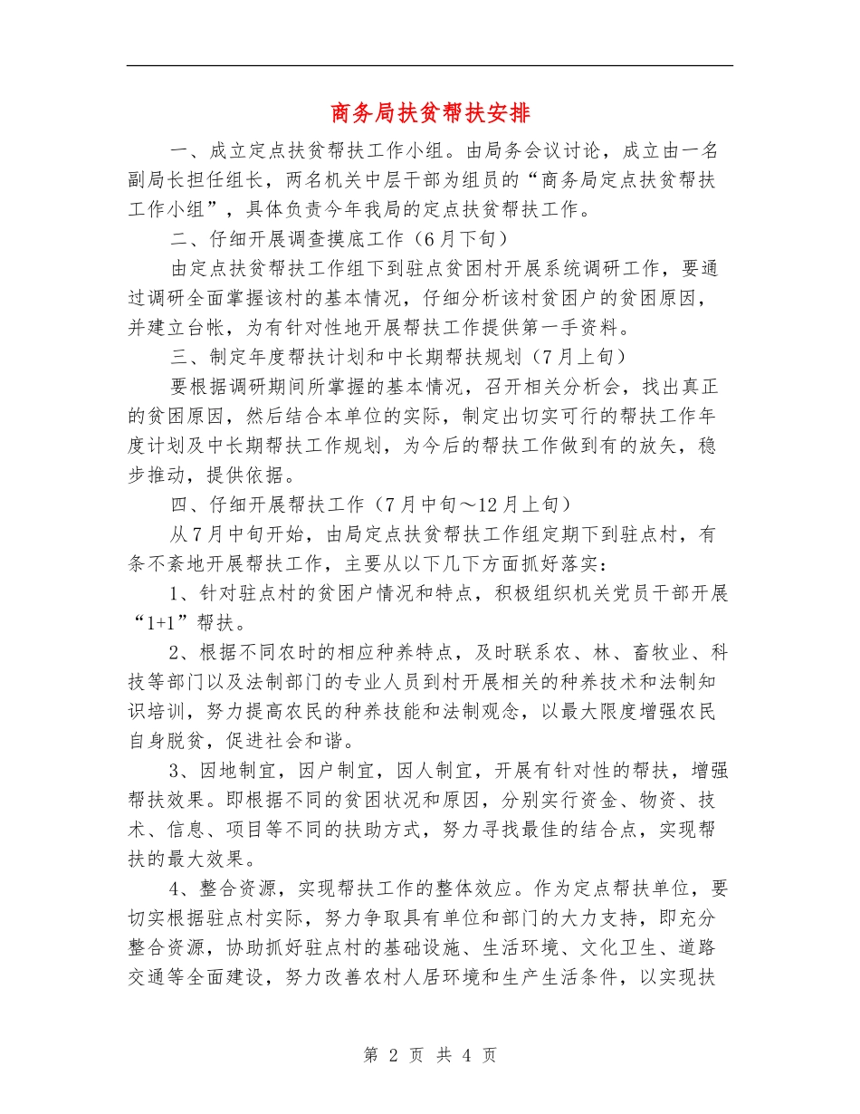 商务局扶贫帮扶安排_第2页