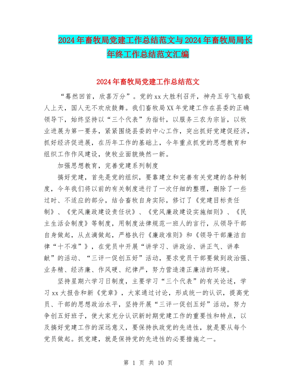 2024年畜牧局党建工作总结范文与2024年畜牧局局长年终工作总结范文汇编_第1页