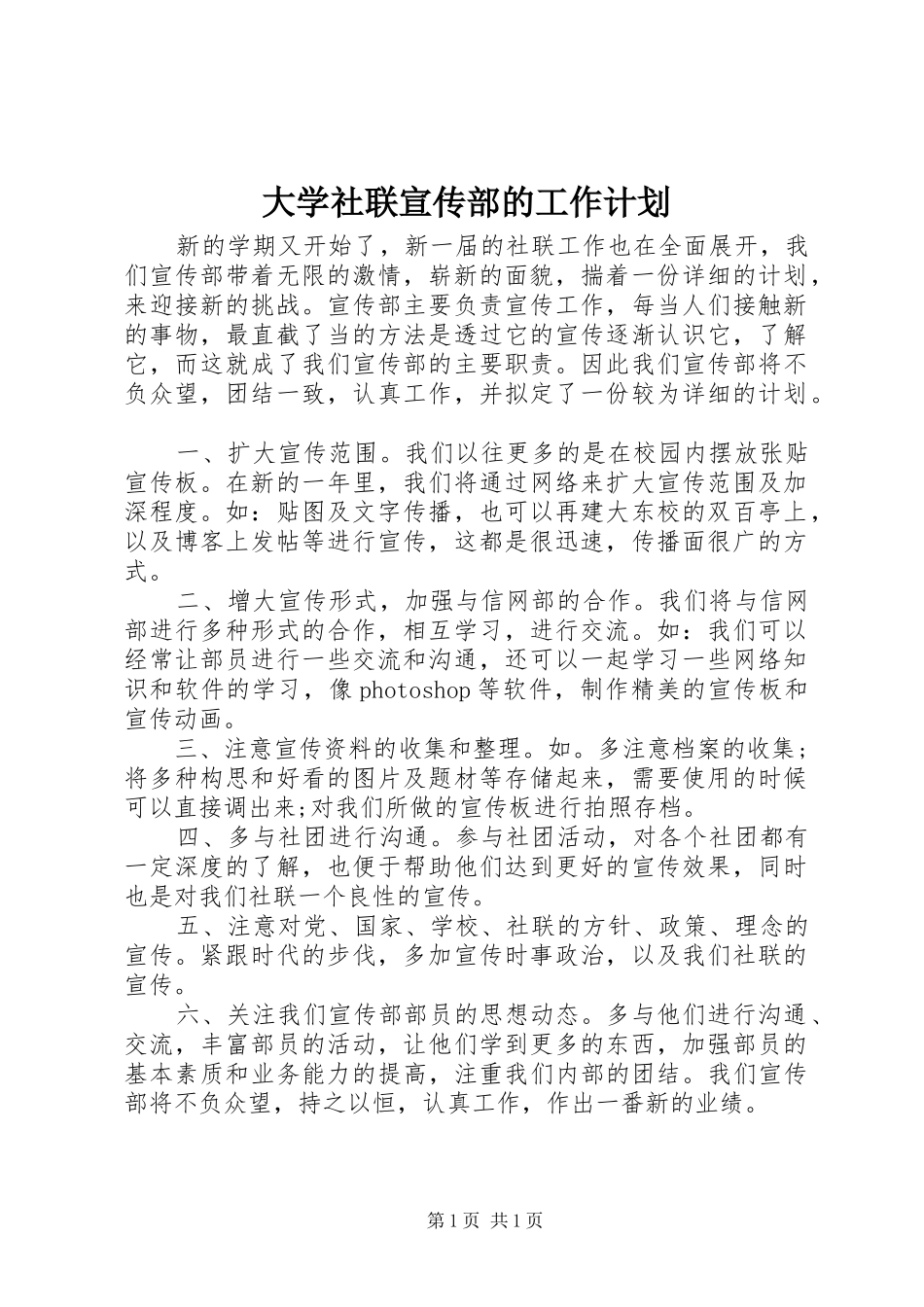 大学社联宣传部的工作计划_第1页