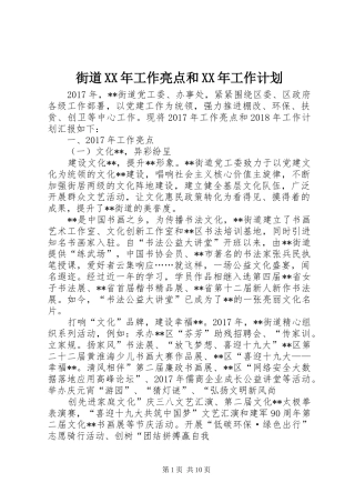 街道XX年工作亮点和XX年工作计划