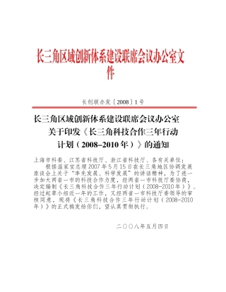 长三角区域创新体系建设联席会议办公室