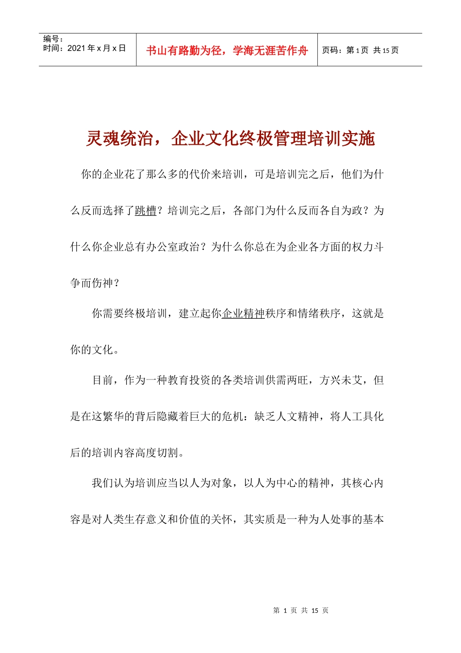 灵魂统治，企业文化终极管理培训实施(1)_第1页