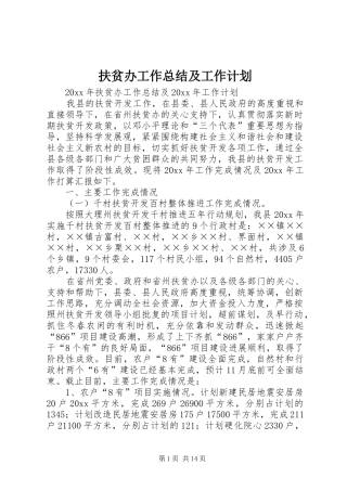 扶贫办工作总结及工作计划