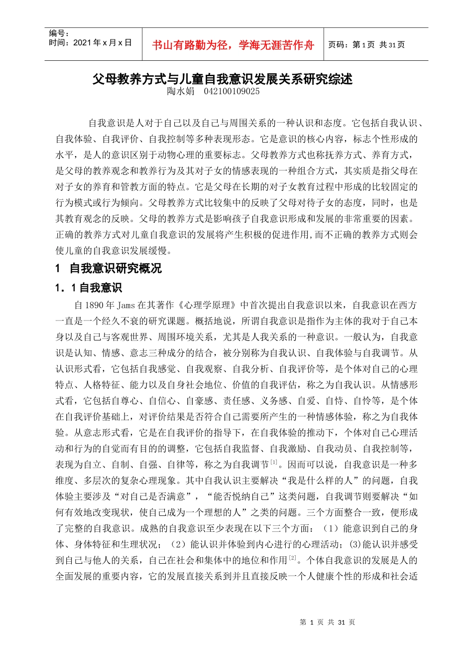父母教养方式与儿童自我意识发展关系研究综述_第1页