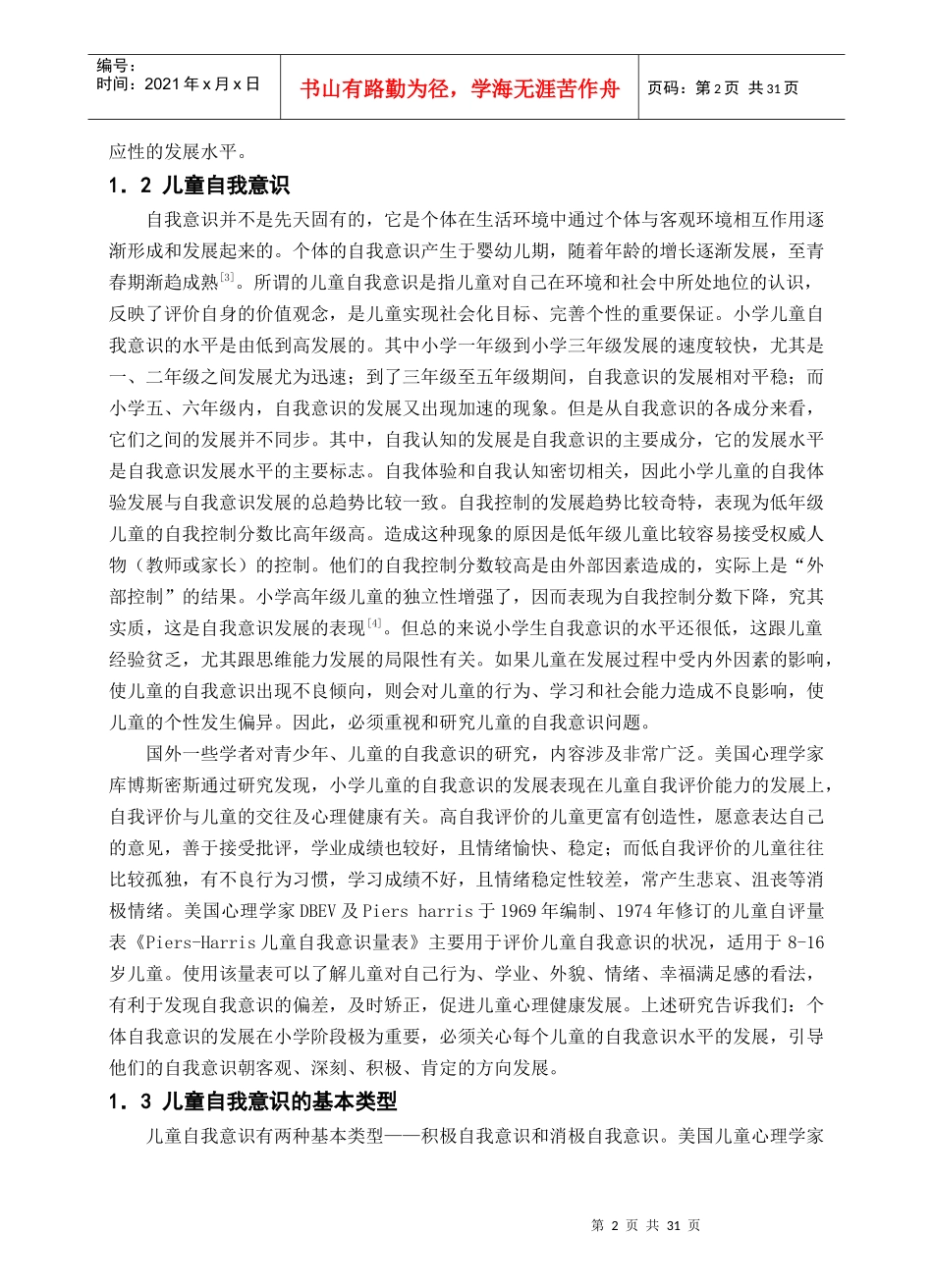 父母教养方式与儿童自我意识发展关系研究综述_第2页